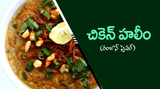 Chicken Haleem (Ramzan Special)